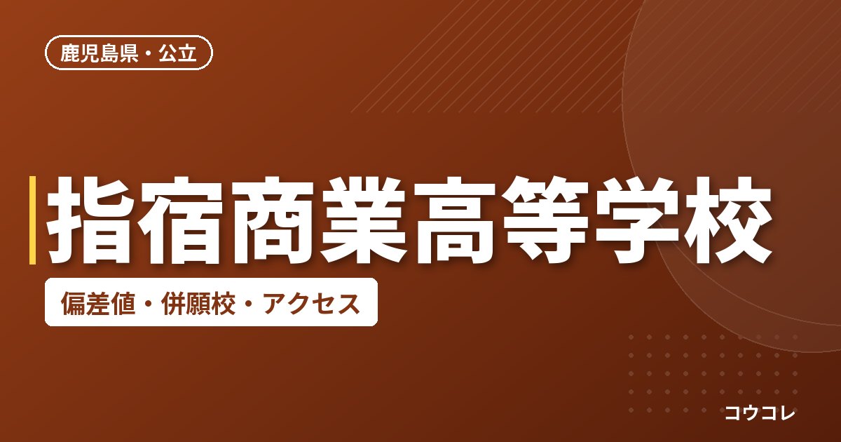 指宿商業高等学校の偏差値・併願校・アクセス