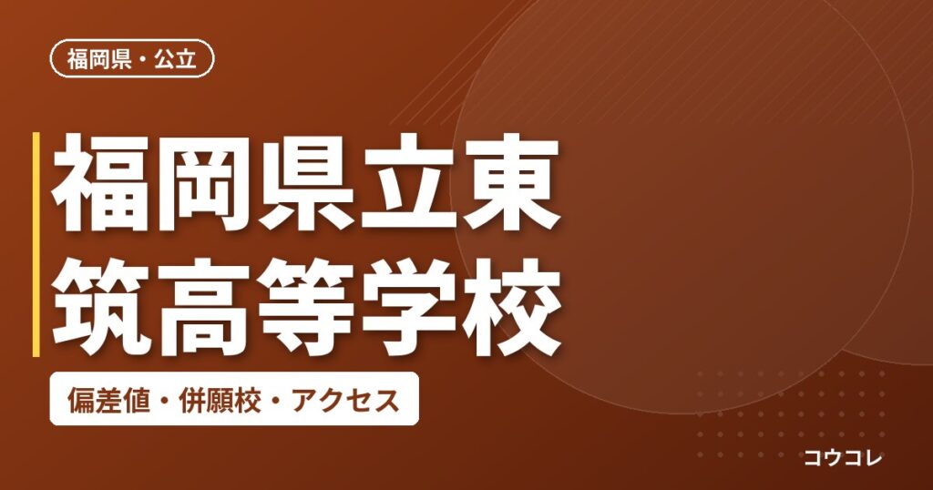 福岡県立東筑高等学校の偏差値・併願校・アクセス
