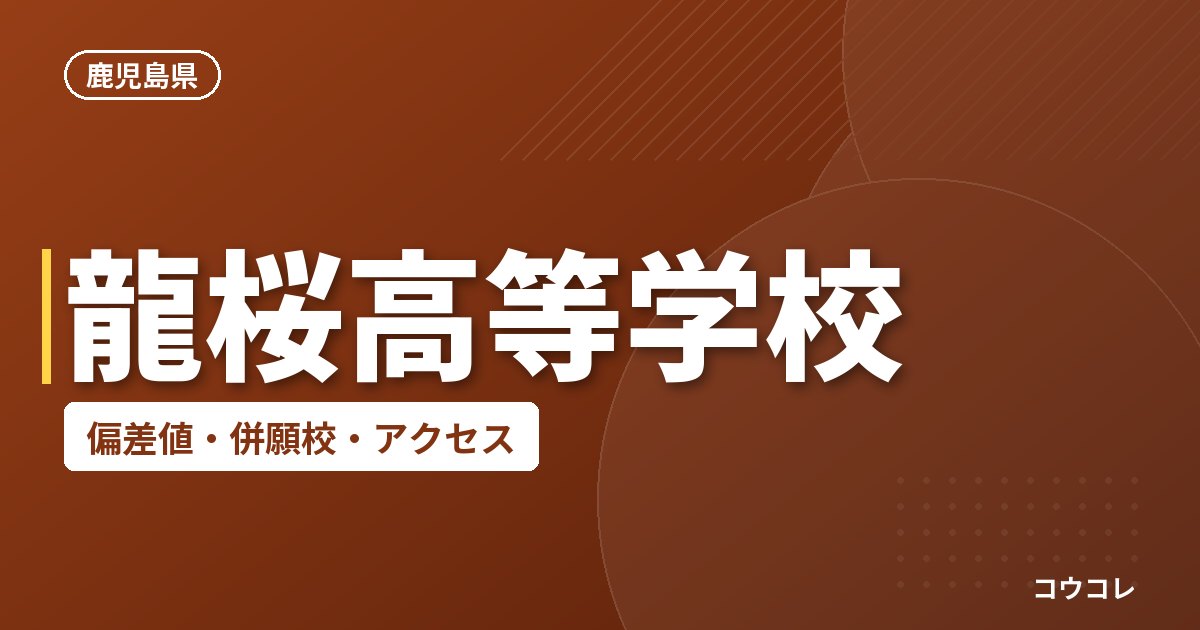 龍桜高等学校の偏差値・併願校・アクセス