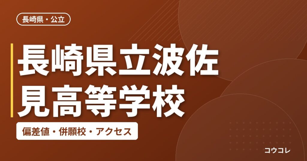 長崎県立波佐見高等学校の偏差値・併願校・アクセス