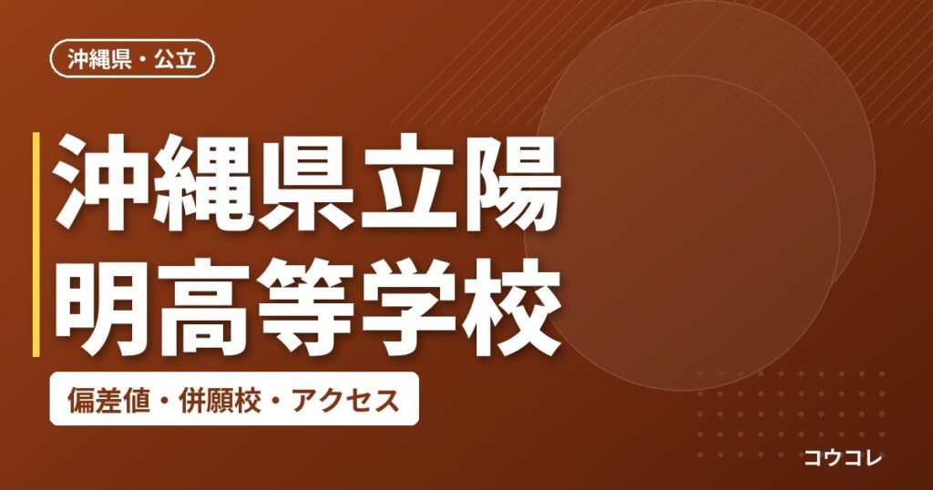 沖縄県立陽明高等学校の偏差値・併願校・アクセス