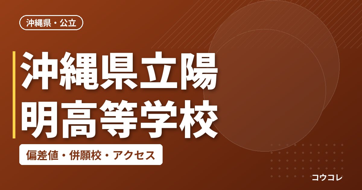 沖縄県立陽明高等学校の偏差値・併願校・アクセス