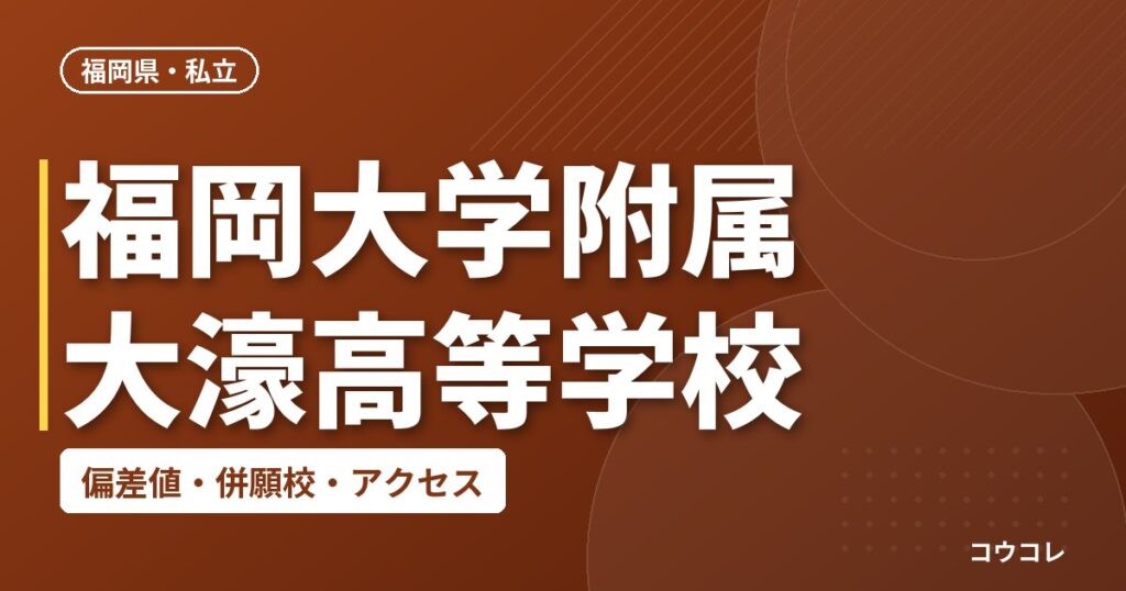 福岡大学附属大濠高等学校の偏差値・併願校・アクセス