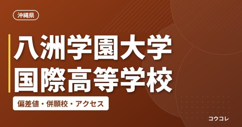 八洲学園大学国際高等学校の偏差値・併願校・アクセス