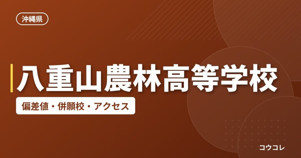 八重山農林高等学校の偏差値・併願校・アクセス