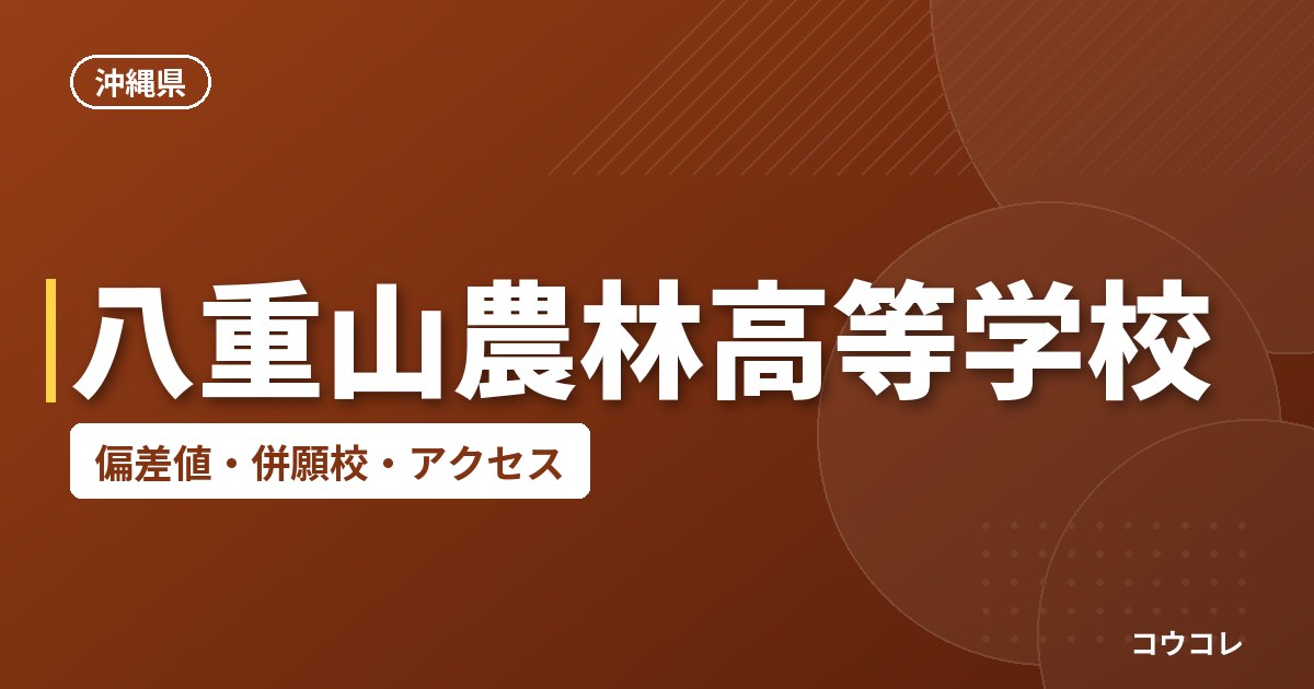 八重山農林高等学校の偏差値・併願校・アクセス