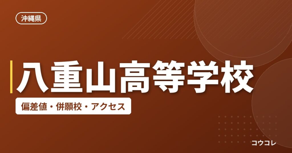 八重山高等学校の偏差値・併願校・アクセス