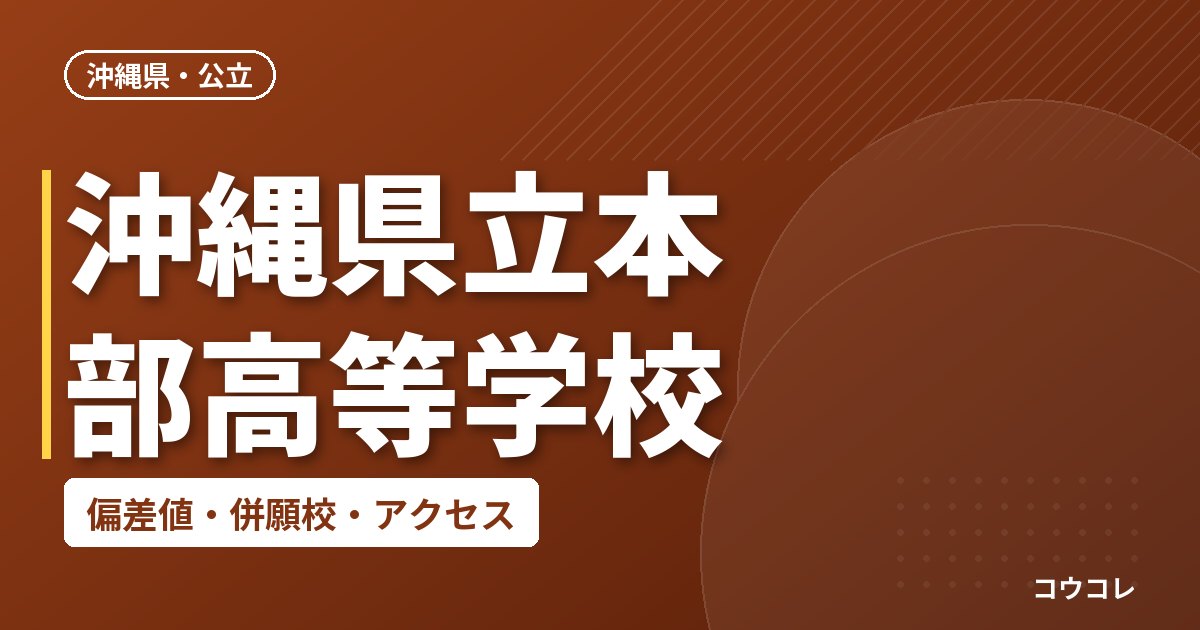 沖縄県立本部高等学校の偏差値・併願校・アクセス