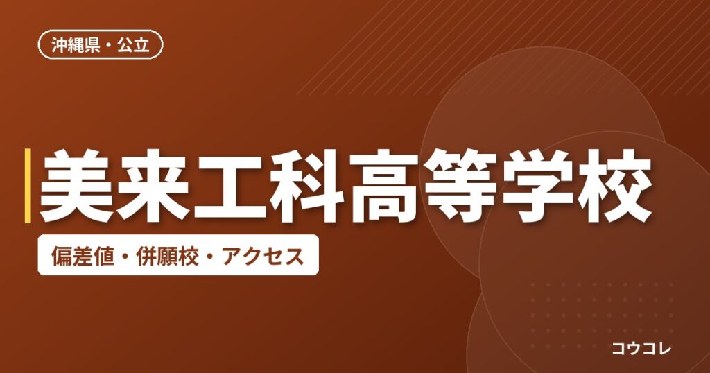 美来工科高等学校の偏差値・併願校・アクセス