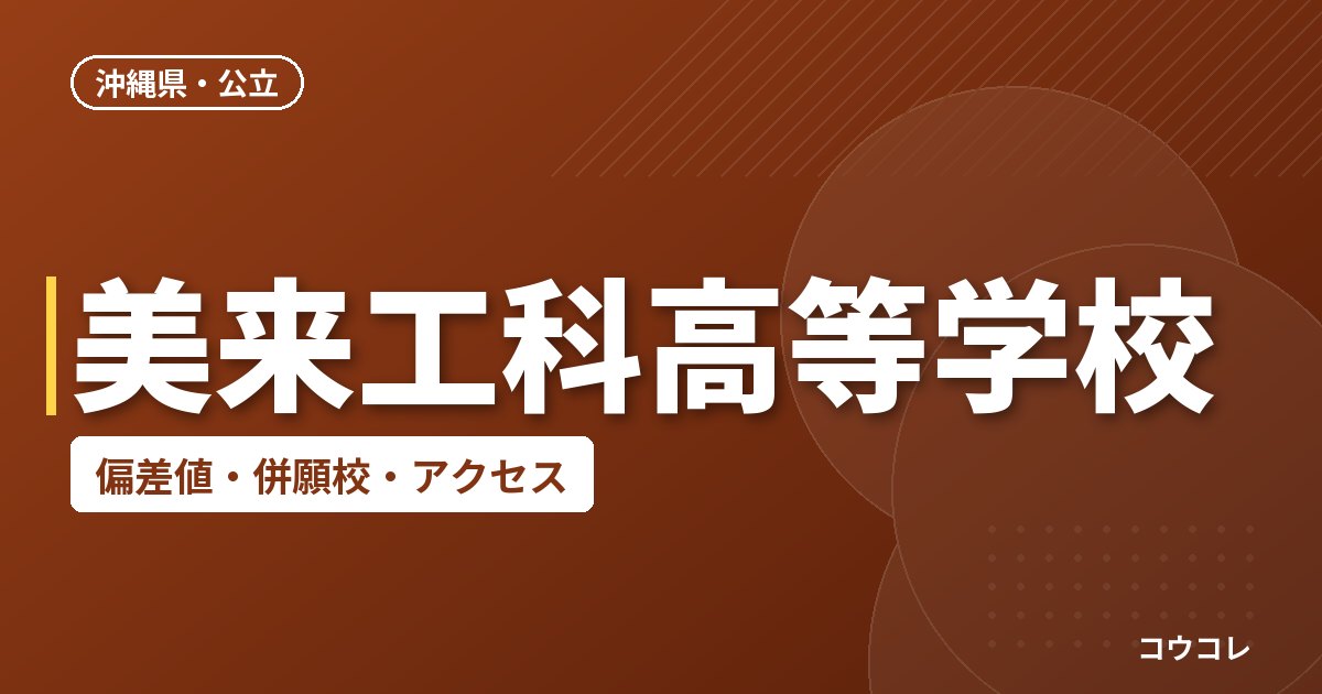 美来工科高等学校の偏差値・併願校・アクセス