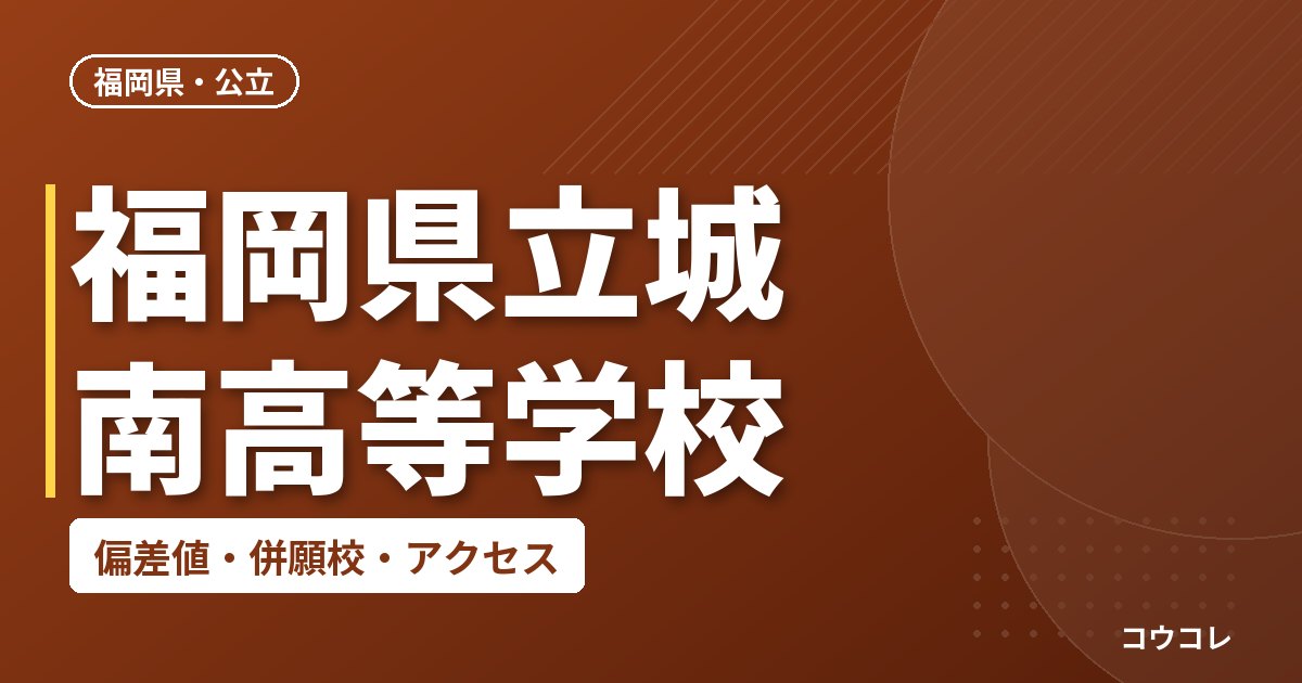 福岡県立城南高等学校の偏差値・併願校・アクセス