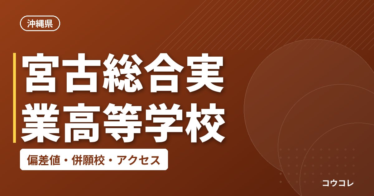 宮古総合実業高等学校の偏差値・併願校・アクセス