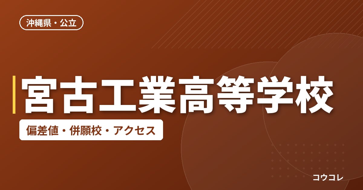 宮古工業高等学校の偏差値・併願校・アクセス