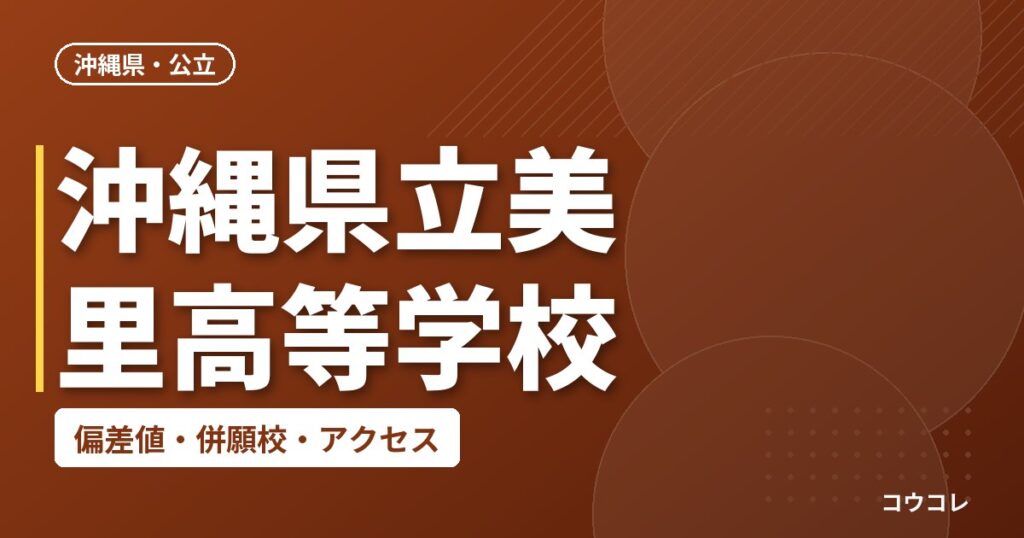沖縄県立美里高等学校の偏差値・併願校・アクセス