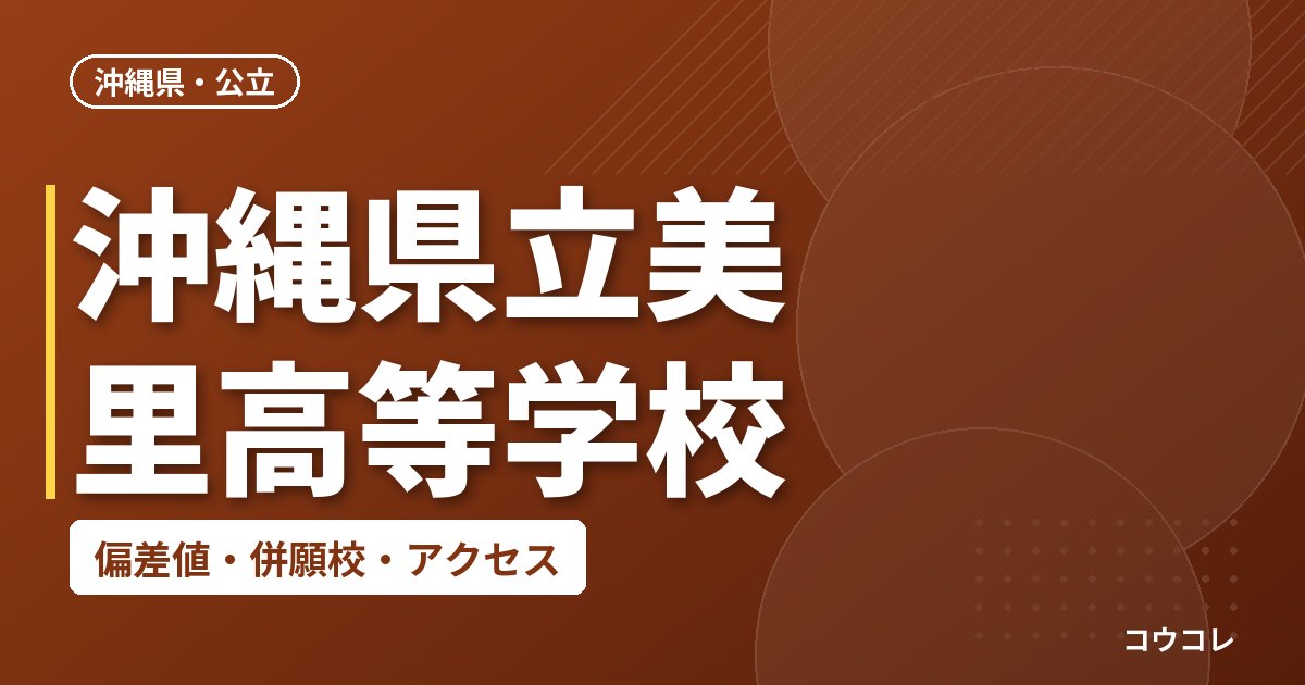 沖縄県立美里高等学校の偏差値・併願校・アクセス