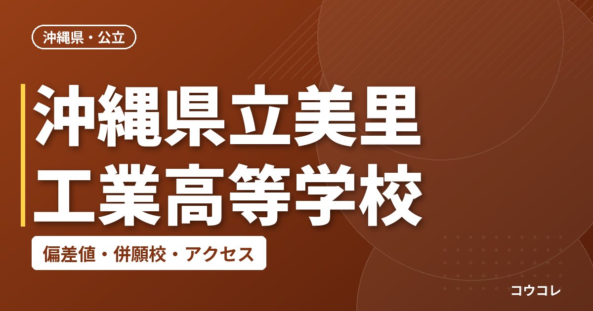 沖縄県立美里工業高等学校の偏差値・併願校・アクセス