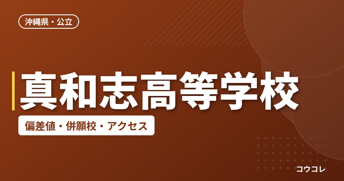 真和志高等学校の偏差値・併願校・アクセス