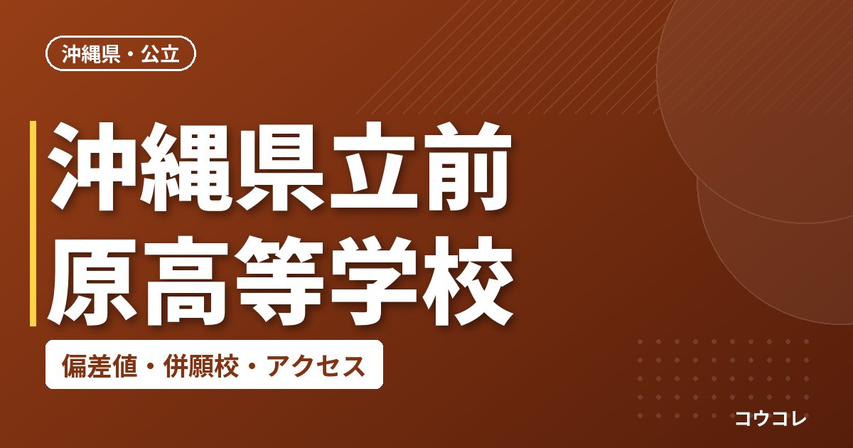 沖縄県立前原高等学校の偏差値・併願校・アクセス