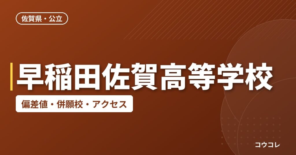 早稲田佐賀高等学校の偏差値・併願校・アクセス