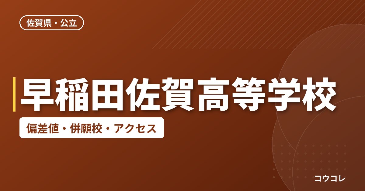 早稲田佐賀高等学校の偏差値・併願校・アクセス
