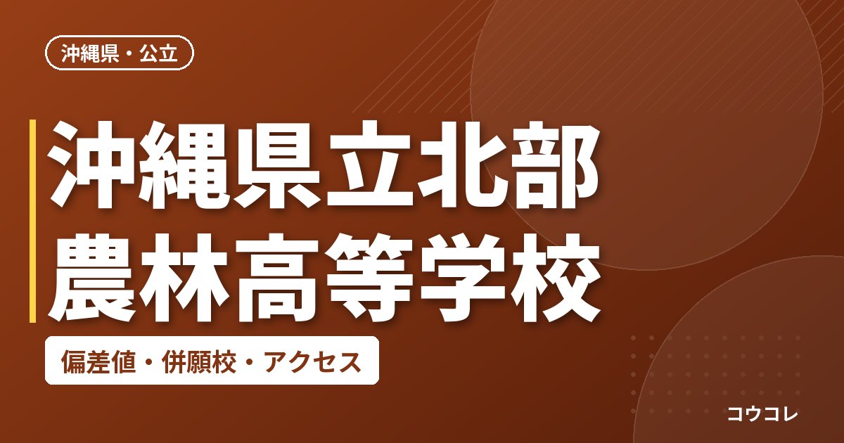 沖縄県立北部農林高等学校の偏差値・併願校・アクセス