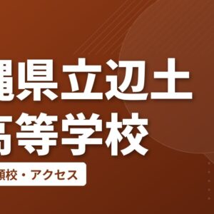 沖縄県立辺土名高等学校の偏差値・併願校・アクセス