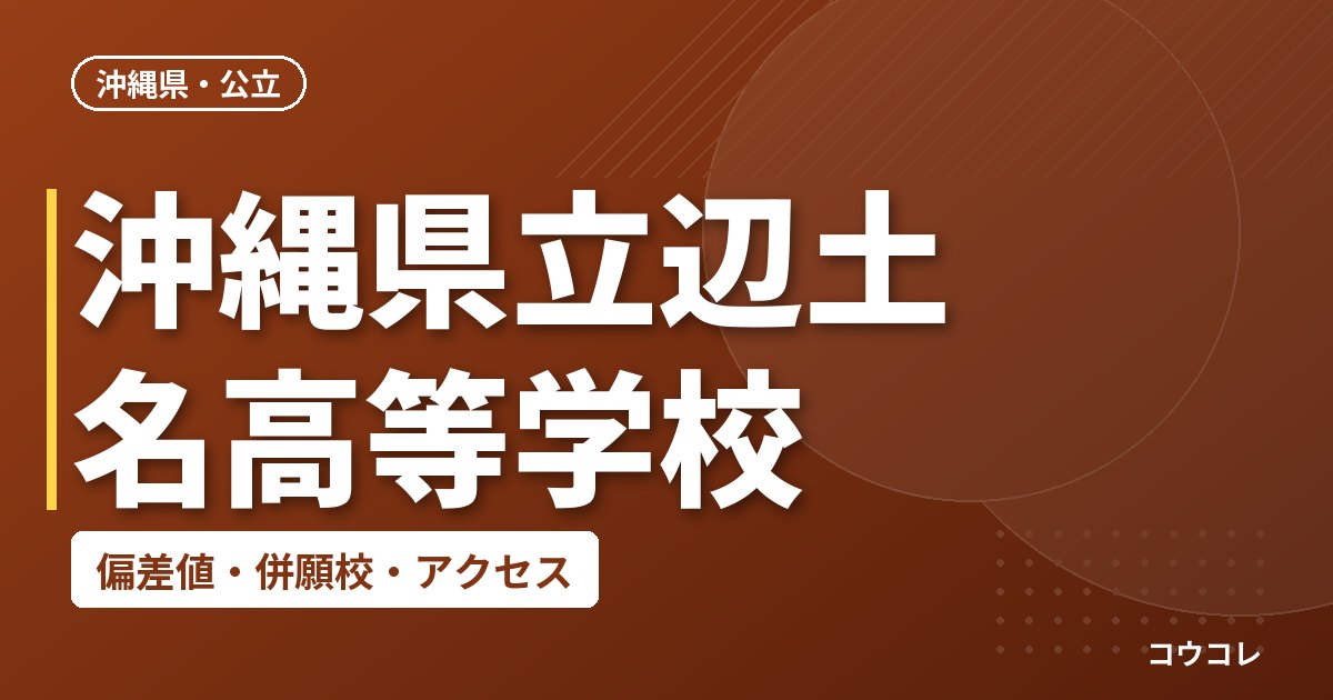 沖縄県立辺土名高等学校の偏差値・併願校・アクセス