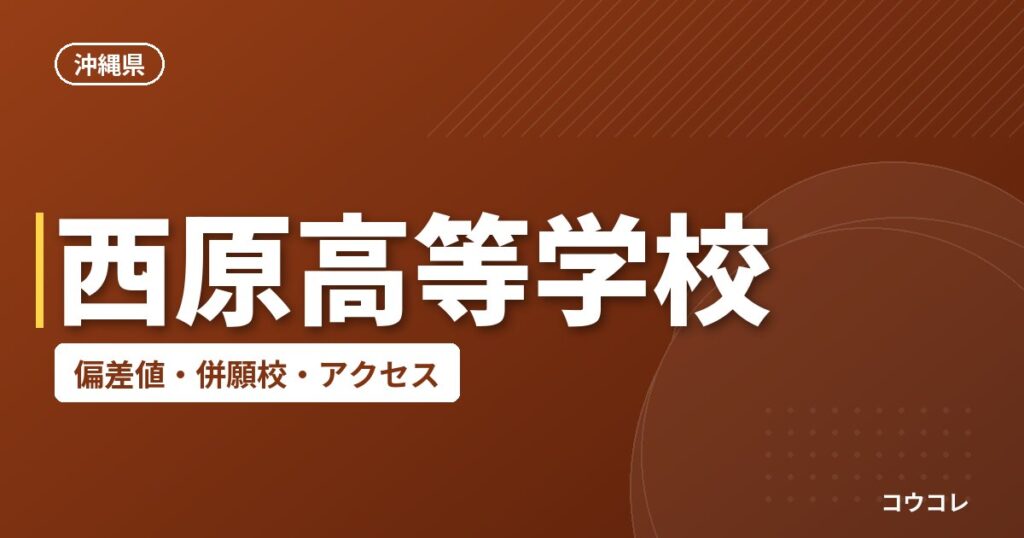 西原高等学校の偏差値・併願校・アクセス