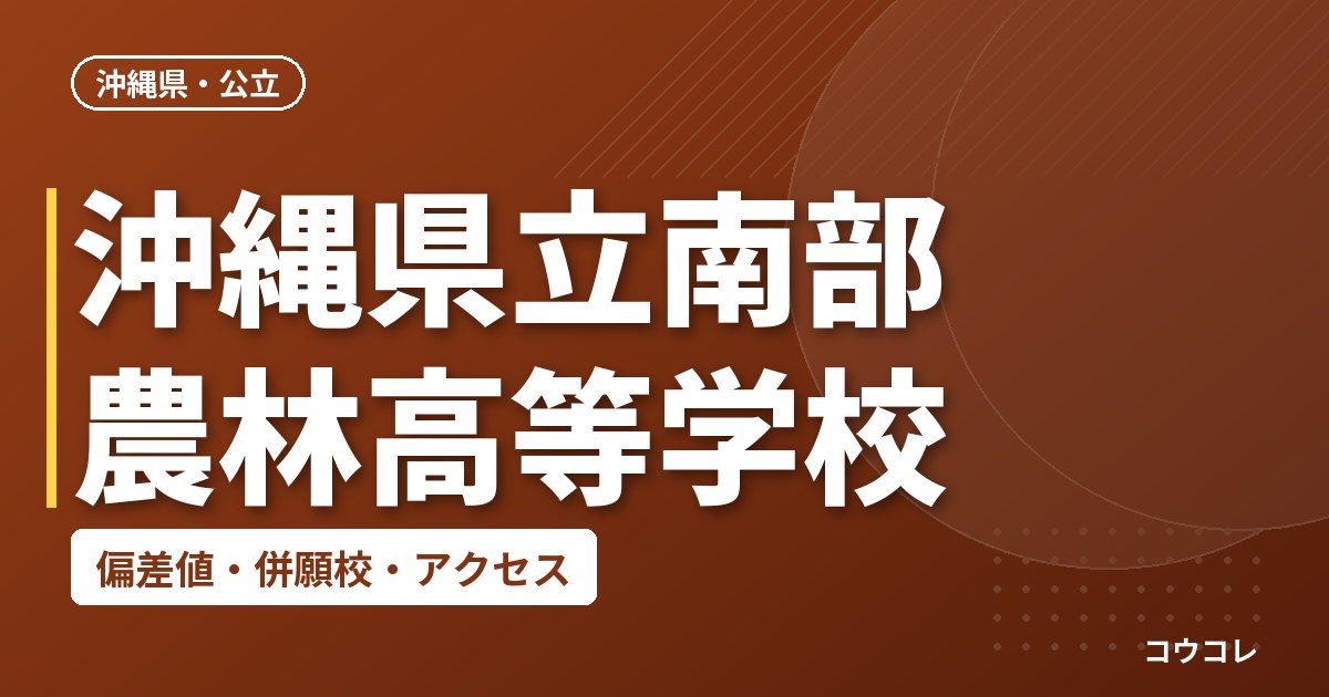 沖縄県立南部農林高等学校の偏差値・併願校・アクセス