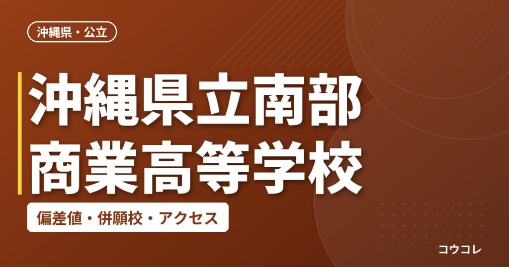 沖縄県立南部商業高等学校の偏差値・併願校・アクセス