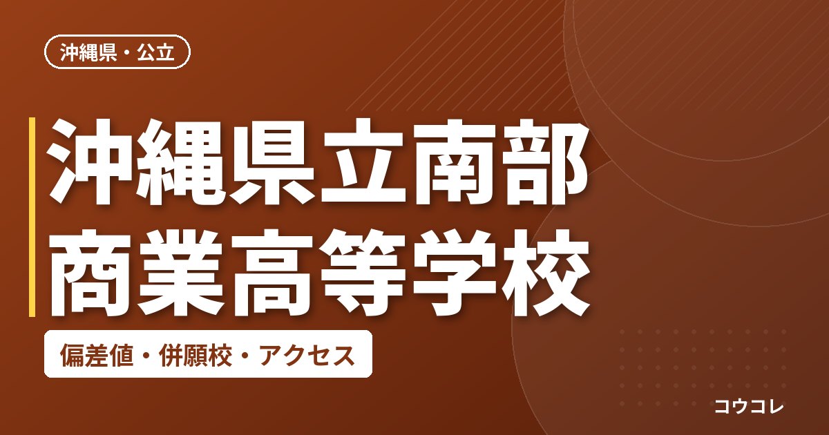 沖縄県立南部商業高等学校の偏差値・併願校・アクセス