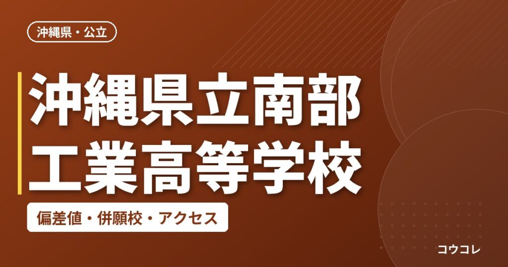 沖縄県立南部工業高等学校の偏差値・併願校・アクセス