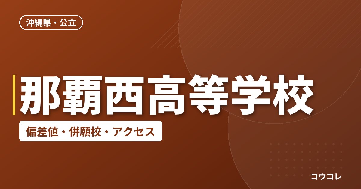 那覇西高等学校の偏差値・併願校・アクセス