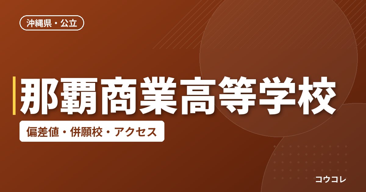 那覇商業高等学校の偏差値・併願校・アクセス