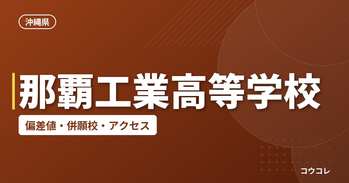 那覇工業高等学校の偏差値・併願校・アクセス