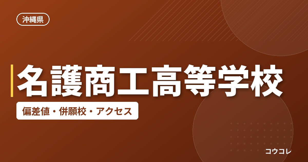 名護商工高等学校の偏差値・併願校・アクセス