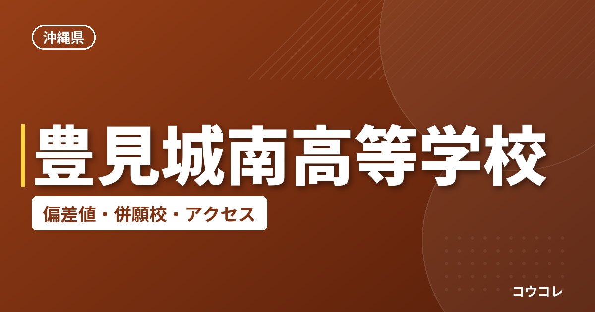 豊見城南高等学校の偏差値・併願校・アクセス