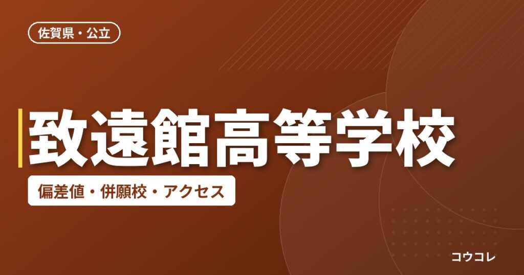 致遠館高等学校の偏差値・併願校・アクセス