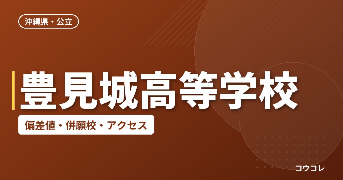 豊見城高等学校の偏差値・併願校・アクセス