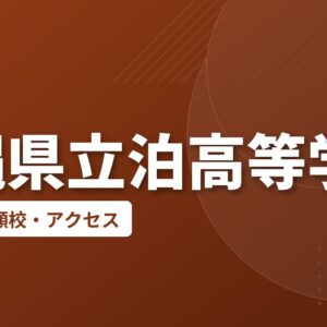 沖縄県立泊高等学校の偏差値・併願校・アクセス