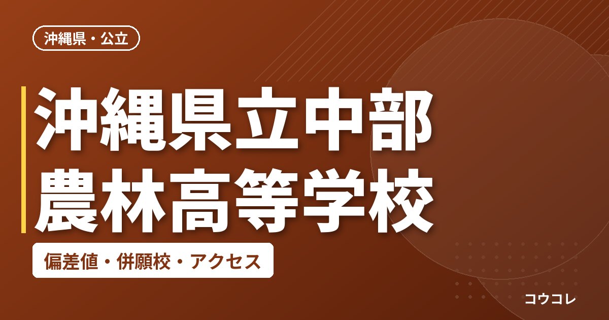 沖縄県立中部農林高等学校の偏差値・併願校・アクセス