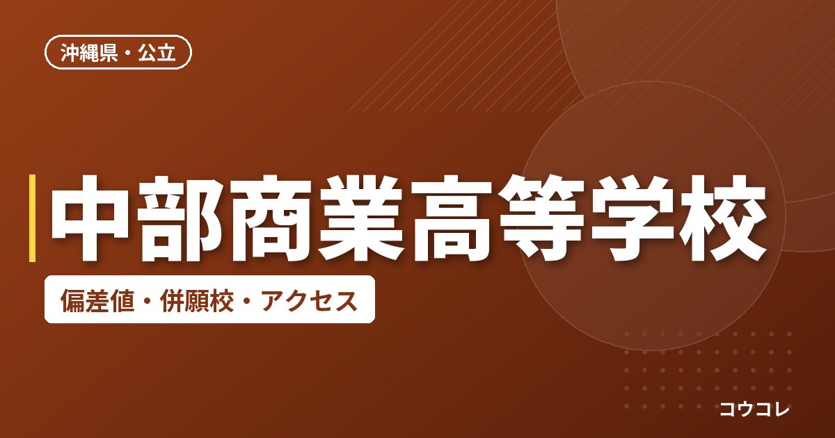 中部商業高等学校の偏差値・併願校・アクセス