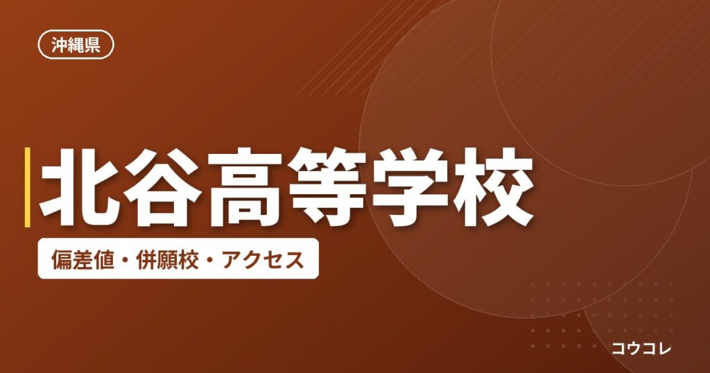 北谷高等学校の偏差値・併願校・アクセス