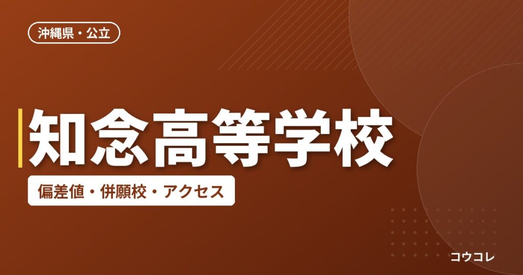 知念高等学校の偏差値・併願校・アクセス
