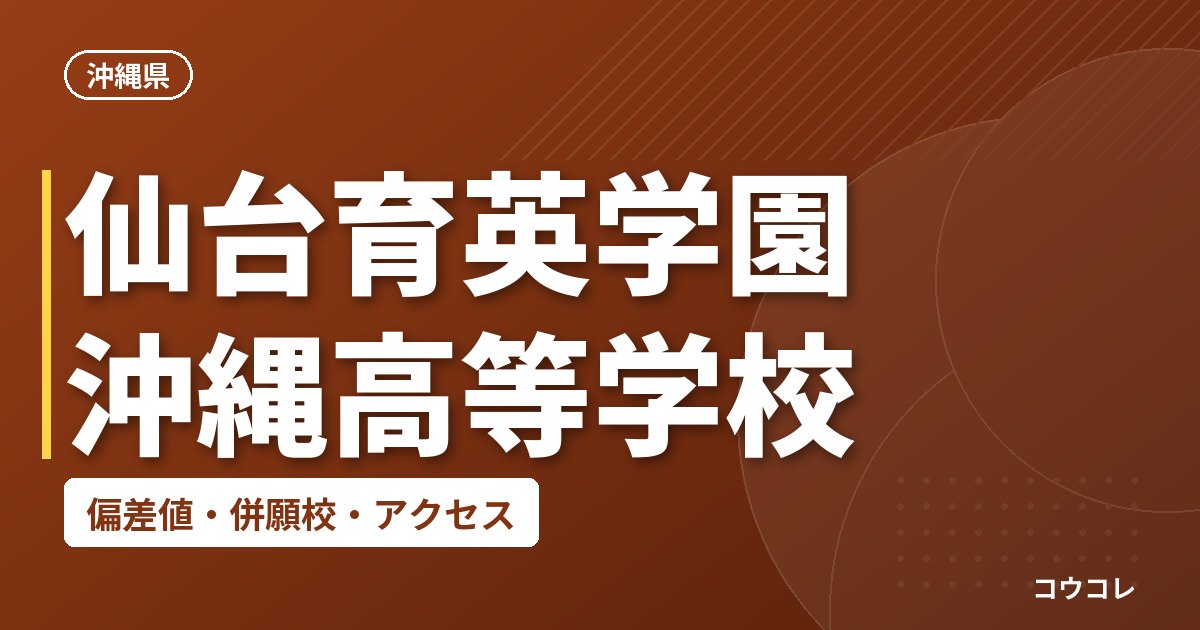 仙台育英学園沖縄高等学校の偏差値・併願校・アクセス