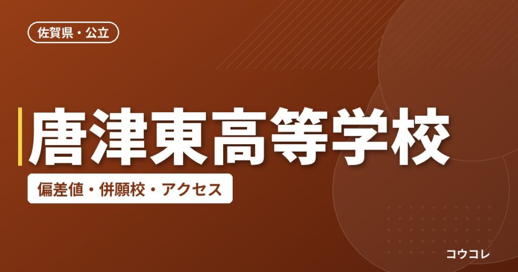 唐津東高等学校の偏差値・併願校・アクセス