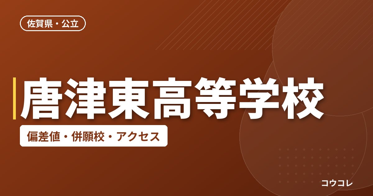 唐津東高等学校の偏差値・併願校・アクセス