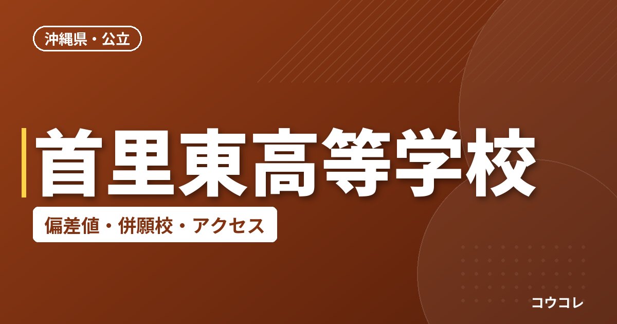 首里東高等学校の偏差値・併願校・アクセス