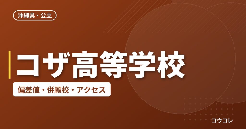 コザ高等学校の偏差値・併願校・アクセス