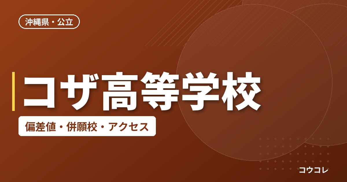 コザ高等学校の偏差値・併願校・アクセス